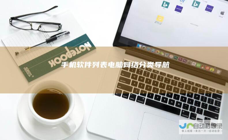 列表电脑网络分类导航