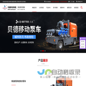 移动泵车厂家,防汛排涝泵车,潜水消防泵,贝德科技集团有限公司