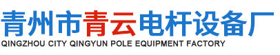 水泥电杆_离心机-青州市青云电杆设备厂