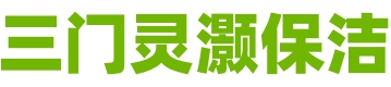 保洁服务_卫生打扫_房间清理_整理收纳_三门灵灏保洁