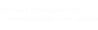 Русская компания по производству соли сулара-
