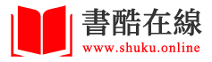 经典书籍，尽在书酷在线_书酷在线平台